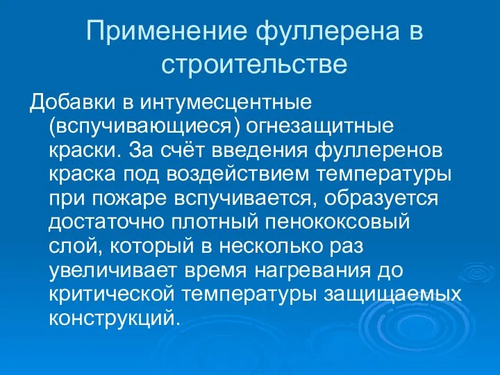 Применение фуллерена в строительстве Добавки в интумесцентные (вспучивающиеся) огнезащитные краски. За счёт