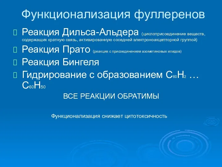 Функционализация фуллеренов Реакция Дильса-Альдера (циклоприсоединение веществ, содержащих кратную связь, активированную соседней электроноакцепторной