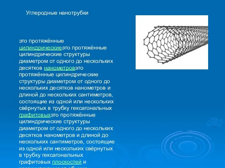 Углеродные нанотрубки это протяжённые цилиндрическиеэто протяжённые цилиндрические структуры диаметром от одного до