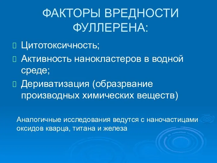 ФАКТОРЫ ВРЕДНОСТИ ФУЛЛЕРЕНА: Цитотоксичность; Активность нанокластеров в водной среде; Дериватизация (образрвание производных