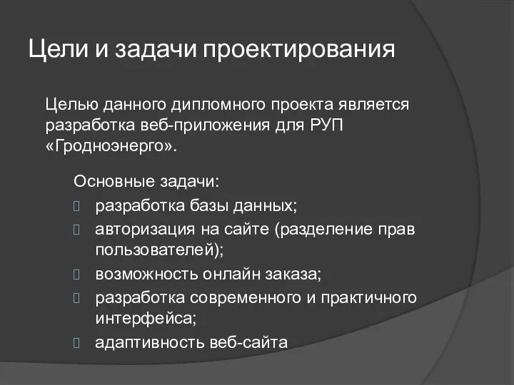 Цели и задачи проектирования Целью данного дипломного проекта является разработка веб-приложения для