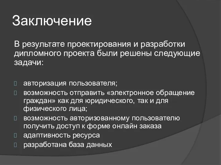 Заключение В результате проектирования и разработки дипломного проекта были решены следующие задачи: