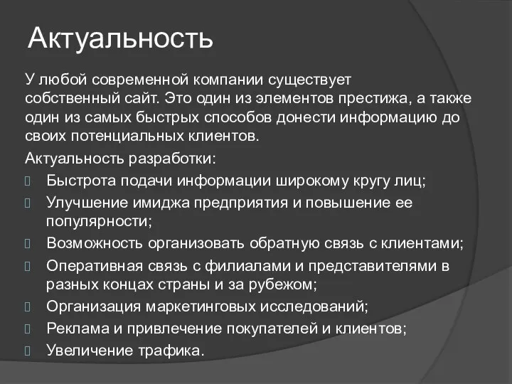 Актуальность У любой современной компании существует собственный сайт. Это один из элементов