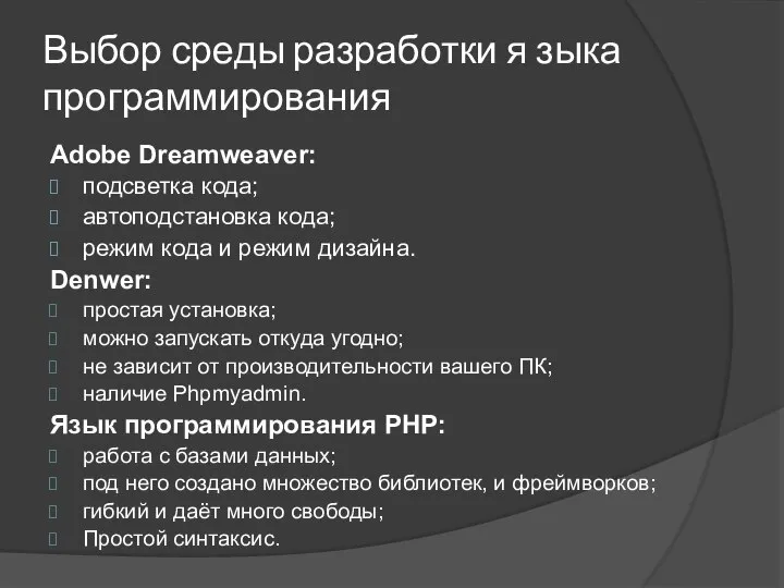 Выбор среды разработки я зыка программирования Adobe Dreamweaver: подсветка кода; автоподстановка кода;