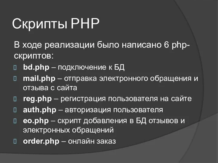 Скрипты PHP В ходе реализации было написано 6 php-скриптов: bd.php – подключение