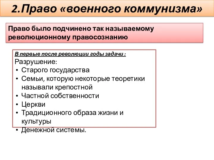 2.Право «военного коммунизма» Право было подчинено так называемому революционному правосознанию В первые