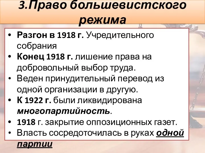 3.Право большевистского режима Разгон в 1918 г. Учредительного собрания Конец 1918 г.