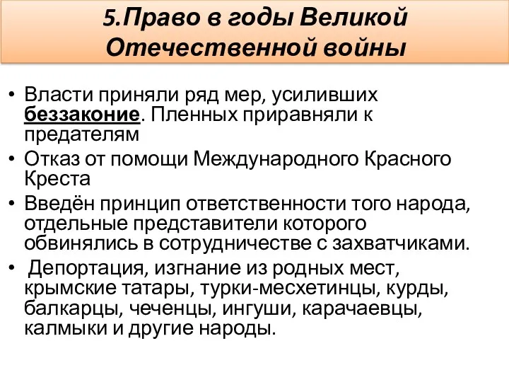 5.Право в годы Великой Отечественной войны Власти приняли ряд мер, усиливших беззаконие.