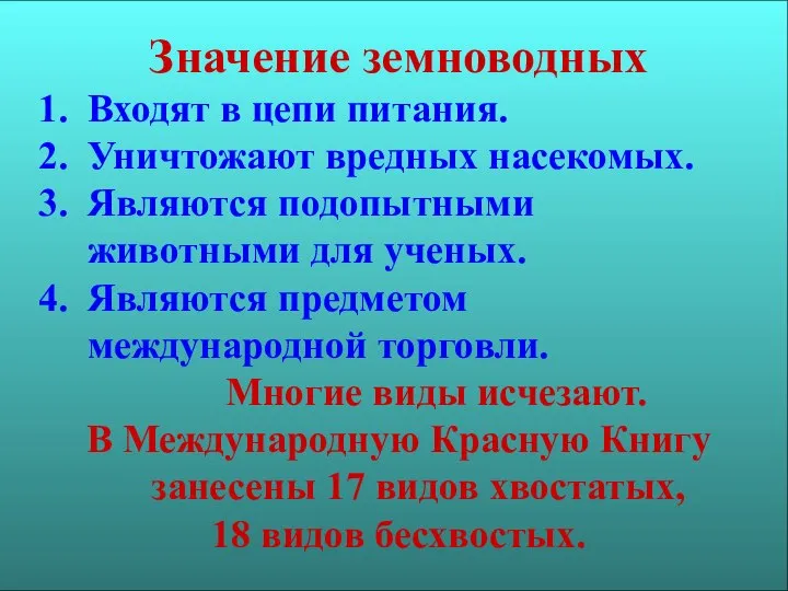 Значение земноводных Входят в цепи питания. Уничтожают вредных насекомых. Являются подопытными животными