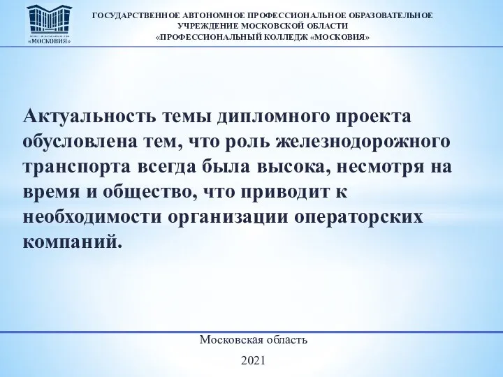 Московская область 2021 ГОСУДАРСТВЕННОЕ АВТОНОМНОЕ ПРОФЕССИОНАЛЬНОЕ ОБРАЗОВАТЕЛЬНОЕ УЧРЕЖДЕНИЕ МОСКОВСКОЙ ОБЛАСТИ «ПРОФЕССИОНАЛЬНЫЙ КОЛЛЕДЖ