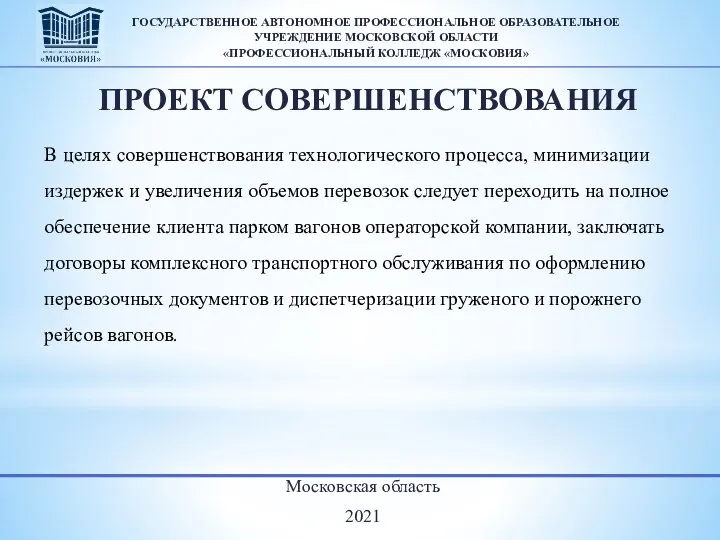 Московская область 2021 ГОСУДАРСТВЕННОЕ АВТОНОМНОЕ ПРОФЕССИОНАЛЬНОЕ ОБРАЗОВАТЕЛЬНОЕ УЧРЕЖДЕНИЕ МОСКОВСКОЙ ОБЛАСТИ «ПРОФЕССИОНАЛЬНЫЙ КОЛЛЕДЖ