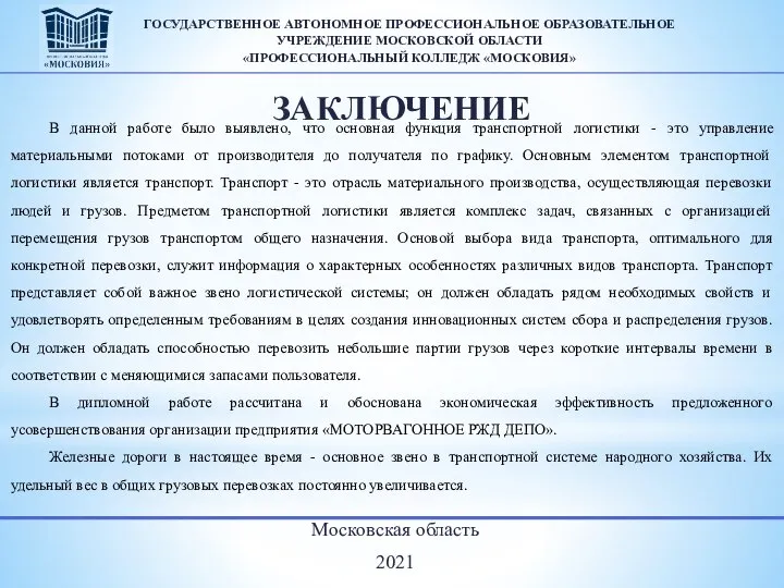 Московская область 2021 ГОСУДАРСТВЕННОЕ АВТОНОМНОЕ ПРОФЕССИОНАЛЬНОЕ ОБРАЗОВАТЕЛЬНОЕ УЧРЕЖДЕНИЕ МОСКОВСКОЙ ОБЛАСТИ «ПРОФЕССИОНАЛЬНЫЙ КОЛЛЕДЖ