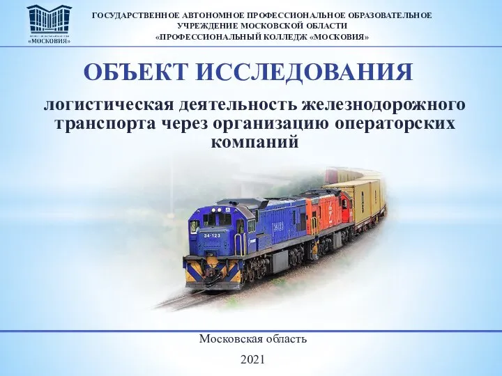 Московская область 2021 логистическая деятельность железнодорожного транспорта через организацию операторских компаний ГОСУДАРСТВЕННОЕ