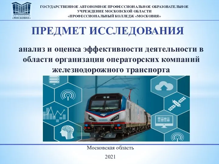 Московская область 2021 ГОСУДАРСТВЕННОЕ АВТОНОМНОЕ ПРОФЕССИОНАЛЬНОЕ ОБРАЗОВАТЕЛЬНОЕ УЧРЕЖДЕНИЕ МОСКОВСКОЙ ОБЛАСТИ «ПРОФЕССИОНАЛЬНЫЙ КОЛЛЕДЖ