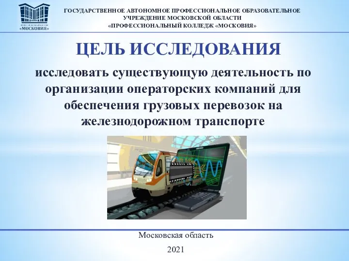 Московская область 2021 ГОСУДАРСТВЕННОЕ АВТОНОМНОЕ ПРОФЕССИОНАЛЬНОЕ ОБРАЗОВАТЕЛЬНОЕ УЧРЕЖДЕНИЕ МОСКОВСКОЙ ОБЛАСТИ «ПРОФЕССИОНАЛЬНЫЙ КОЛЛЕДЖ