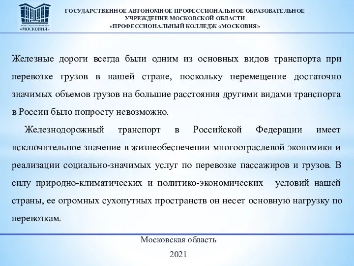 Московская область 2021 ГОСУДАРСТВЕННОЕ АВТОНОМНОЕ ПРОФЕССИОНАЛЬНОЕ ОБРАЗОВАТЕЛЬНОЕ УЧРЕЖДЕНИЕ МОСКОВСКОЙ ОБЛАСТИ «ПРОФЕССИОНАЛЬНЫЙ КОЛЛЕДЖ