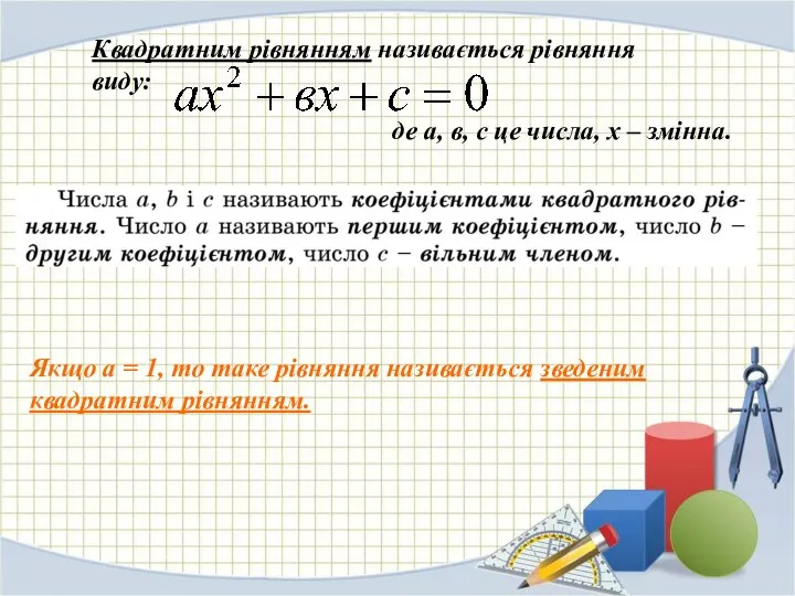 Квадратним рівнянням називається рівняння виду: де а, в, с це числа, х
