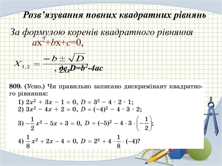 Розв’язування повних квадратних рівнянь За формулою коренів квадратного рівняння ax2+bx+c=0, , де D=b2-4ac