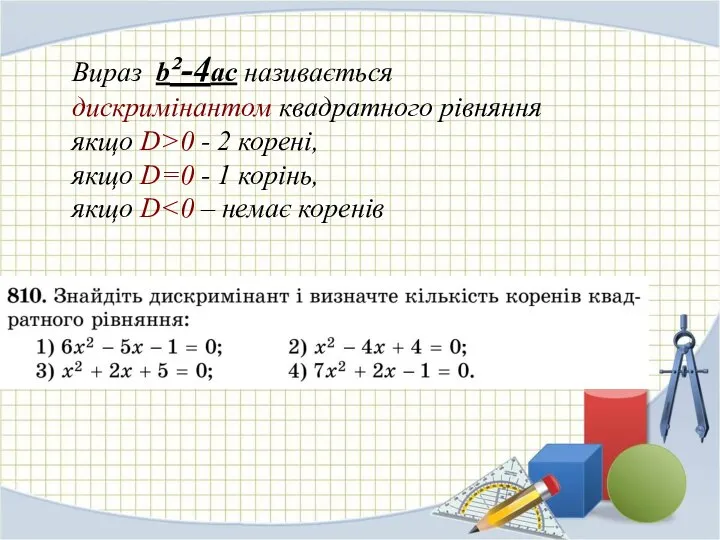 Вираз b²-4ac називається дискримінантом квадратного рівняння якщо D>0 - 2 корені, якщо