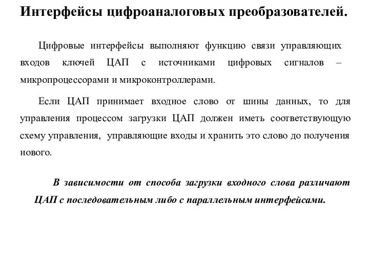 Интерфейсы цифроаналоговых преобразователей. Цифровые интерфейсы выполняют функцию связи управляющих входов ключей ЦАП