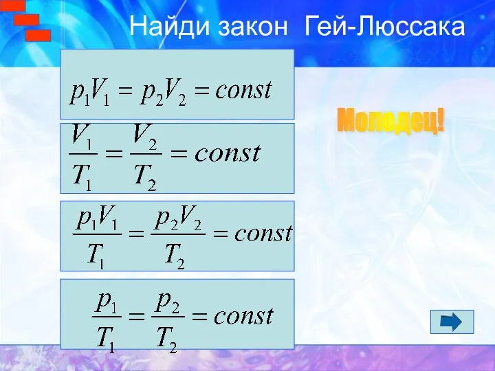 Найди закон Гей-Люссака Молодец!