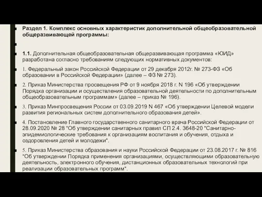 Раздел 1. Комплекс основных характеристик дополнительной общеобразовательной общеразвивающей программы: 1.1. Дополнительная общеобразовательная