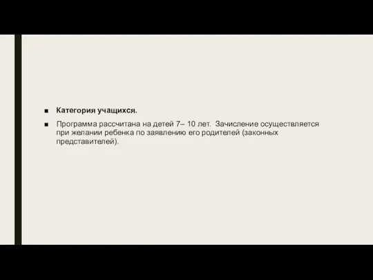 Категория учащихся. Программа рассчитана на детей 7– 10 лет. Зачисление осуществляется при