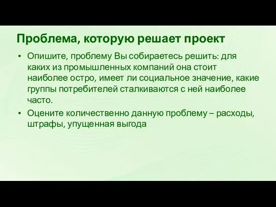 Проблема, которую решает проект Опишите, проблему Вы собираетесь решить: для каких из