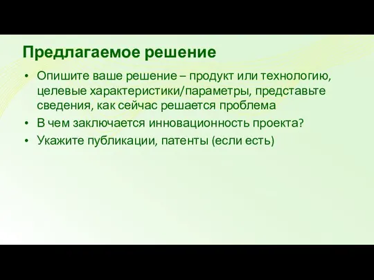 Предлагаемое решение Опишите ваше решение – продукт или технологию, целевые характеристики/параметры, представьте