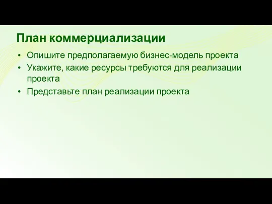 План коммерциализации Опишите предполагаемую бизнес-модель проекта Укажите, какие ресурсы требуются для реализации