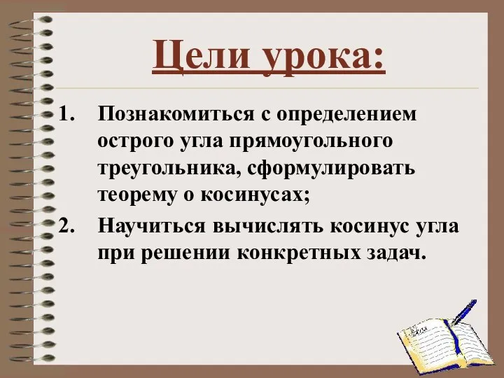 Цели урока: Познакомиться с определением острого угла прямоугольного треугольника, сформулировать теорему о