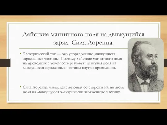 Действие магнитного поля на движущийся заряд. Сила Лоренца. Электрический ток — это