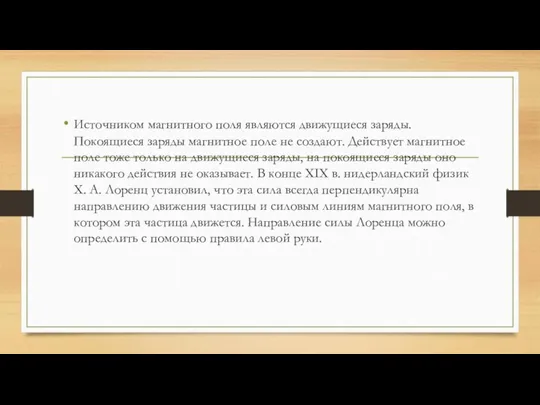 Источником магнитного поля являются движущиеся заряды. Покоящиеся заряды магнитное поле не создают.