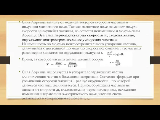 Сила Лоренца зависит от модулей векторов скорости частицы и индукции магнитного поля.