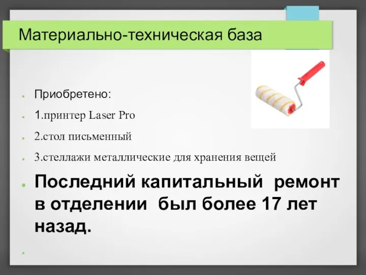 Материально-техническая база Приобретено: 1.принтер Laser Pro 2.стол письменный 3.стеллажи металлические для хранения