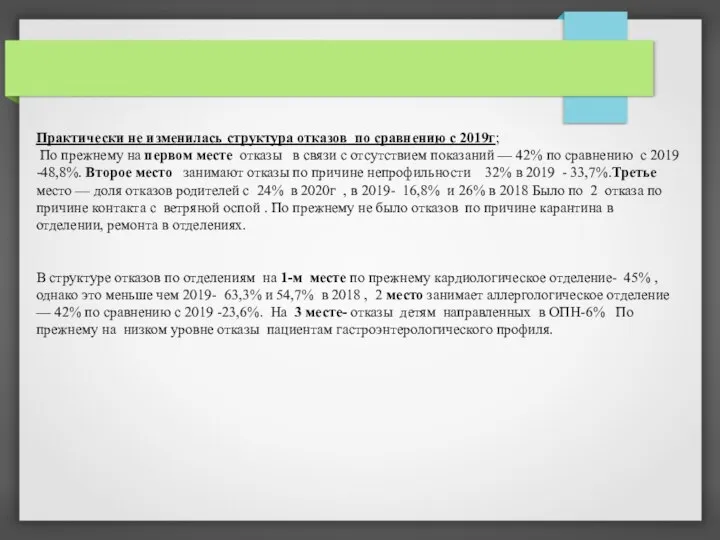 Практически не изменилась структура отказов по сравнению с 2019г; По прежнему на