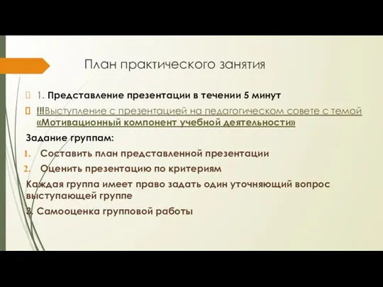 План практического занятия 1. Представление презентации в течении 5 минут !!!Выступление с