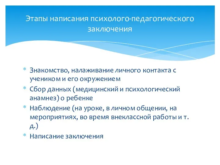 Знакомство, налаживание личного контакта с учеником и его окружением Сбор данных (медицинский