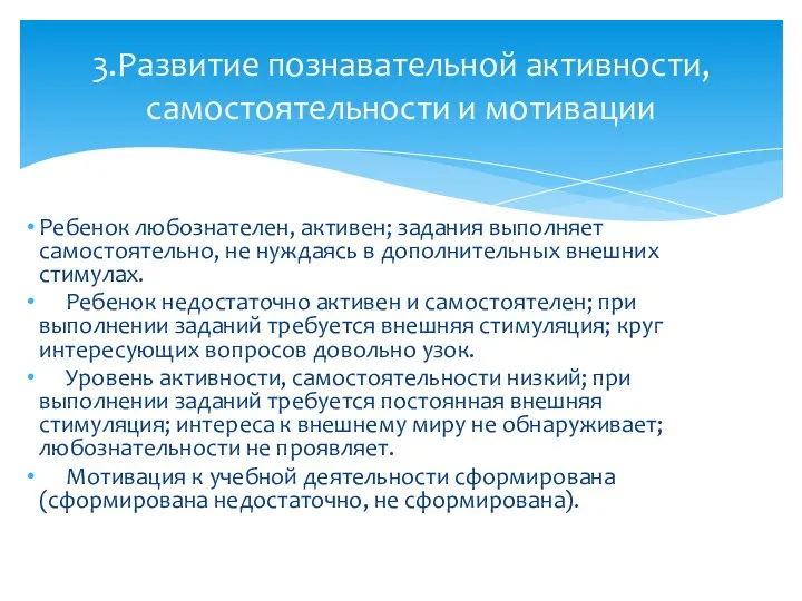 Ребенок любознателен, активен; задания выполняет самостоятельно, не нуждаясь в дополнительных внешних стимулах.