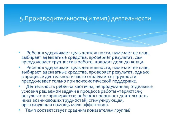 Ребенок удерживает цель деятельности, намечает ее план, выбирает адекватные средства, проверяет результат,