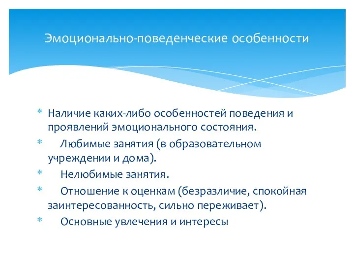 Наличие каких-либо особенностей поведения и проявлений эмоционального состояния. Любимые занятия (в образовательном