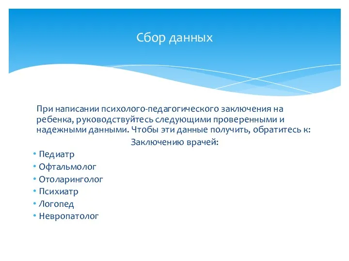 При написании психолого-педагогического заключения на ребенка, руководствуйтесь следующими проверенными и надежными данными.