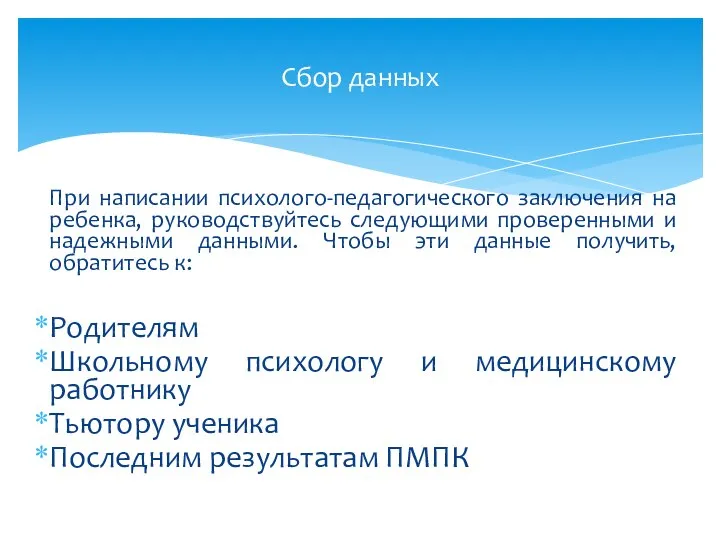 При написании психолого-педагогического заключения на ребенка, руководствуйтесь следующими проверенными и надежными данными.