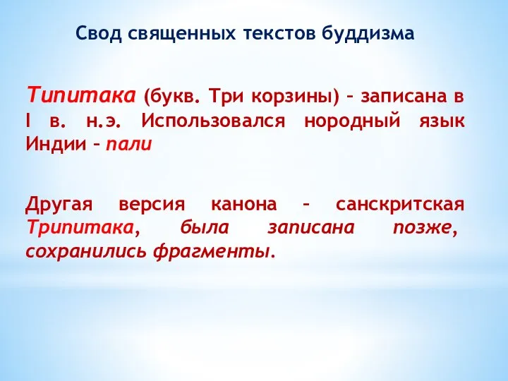 Свод священных текстов буддизма Типитака (букв. Три корзины) – записана в I