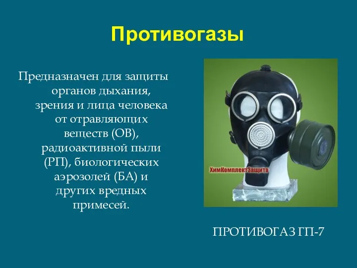 Противогазы ПРОТИВОГАЗ ГП-7 Предназначен для защиты органов дыхания, зрения и лица человека