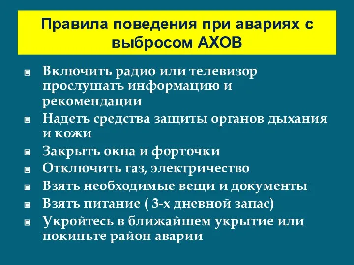 Правила поведения при авариях с выбросом АХОВ Включить радио или телевизор прослушать