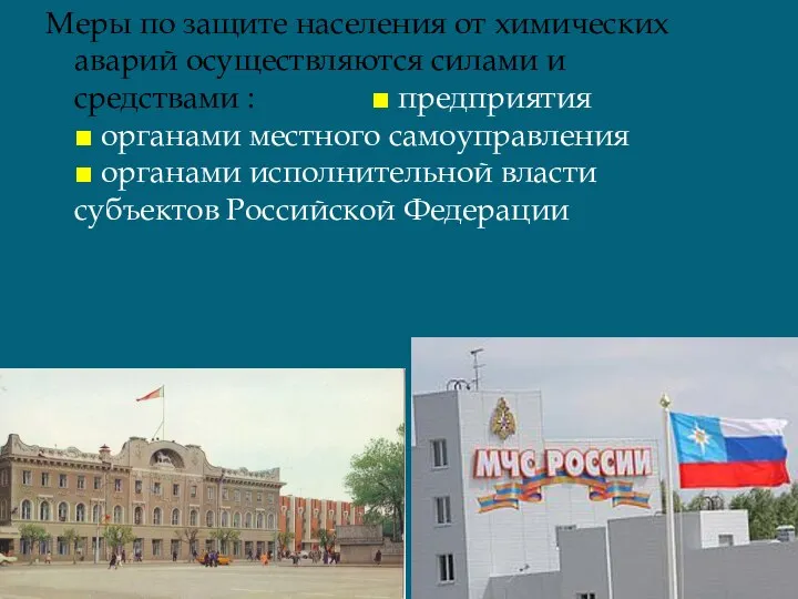 Меры по защите населения от химических аварий осуществляются силами и средствами :