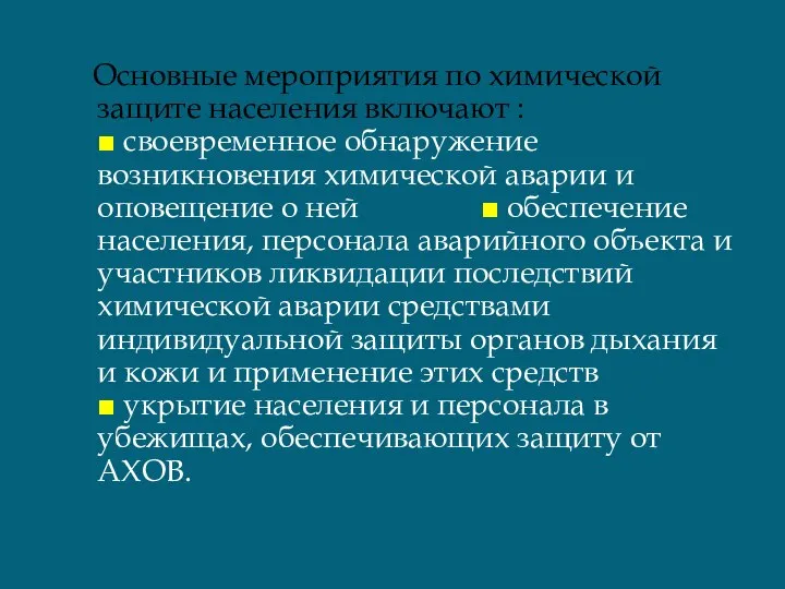 Основные мероприятия по химической защите населения включают : ■ своевременное обнаружение возникновения