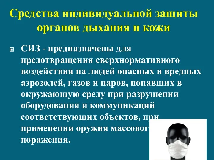 Средства индивидуальной защиты органов дыхания и кожи СИЗ - предназначены для предотвращения