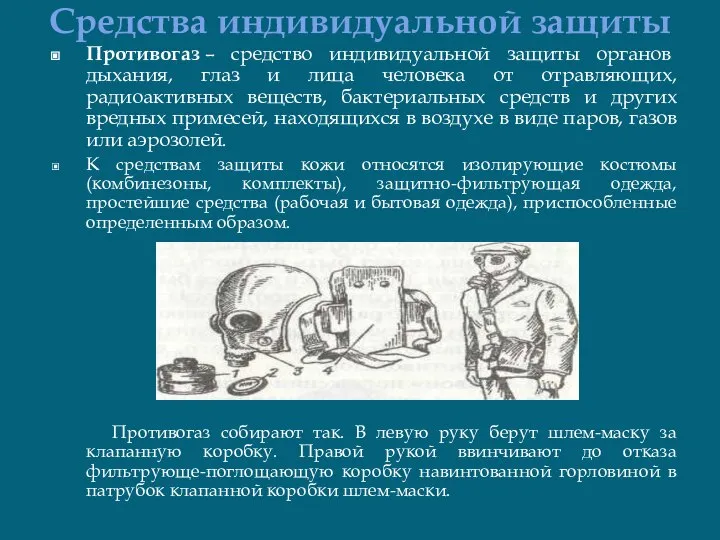 Средства индивидуальной защиты Противогаз – средство индивидуальной защиты органов дыхания, глаз и